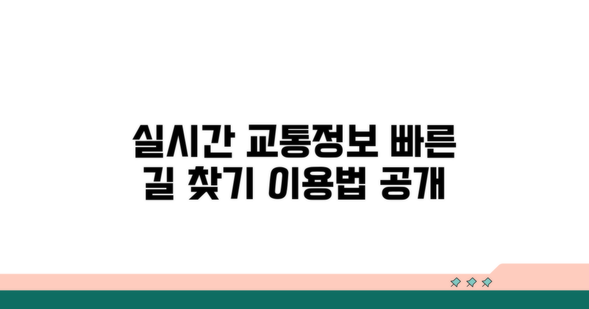 실시간 교통정보 이용법