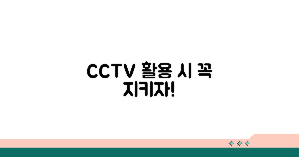 CCTV 활용 시 주의점