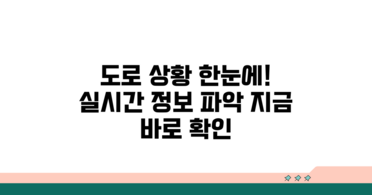 도로 상황 한눈에 보기