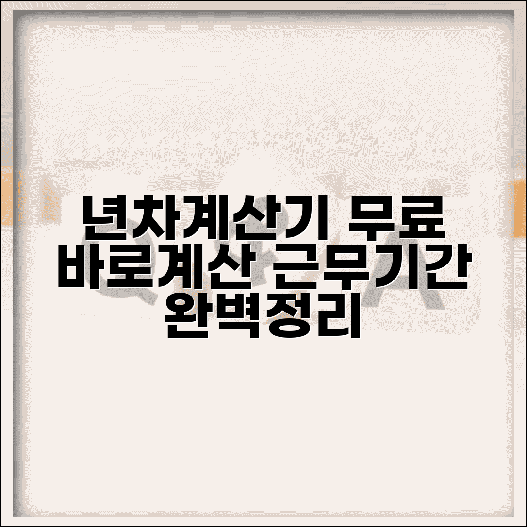 년차계산기 온라인 무료 사용법 | 근무 년차 자동 계산 프로그램 완벽 가이드