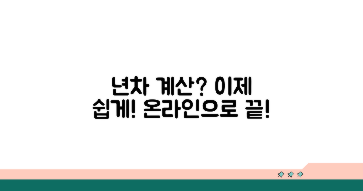 온라인 년차계산기 사용법