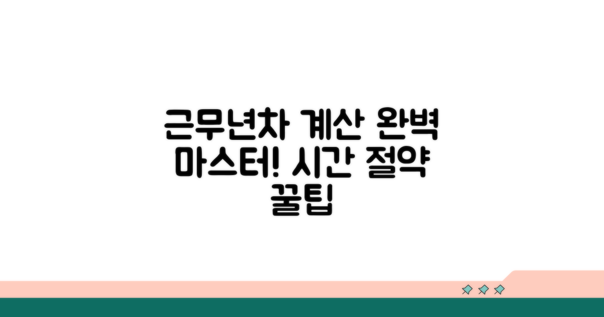 근무 년차 계산 완전 정복