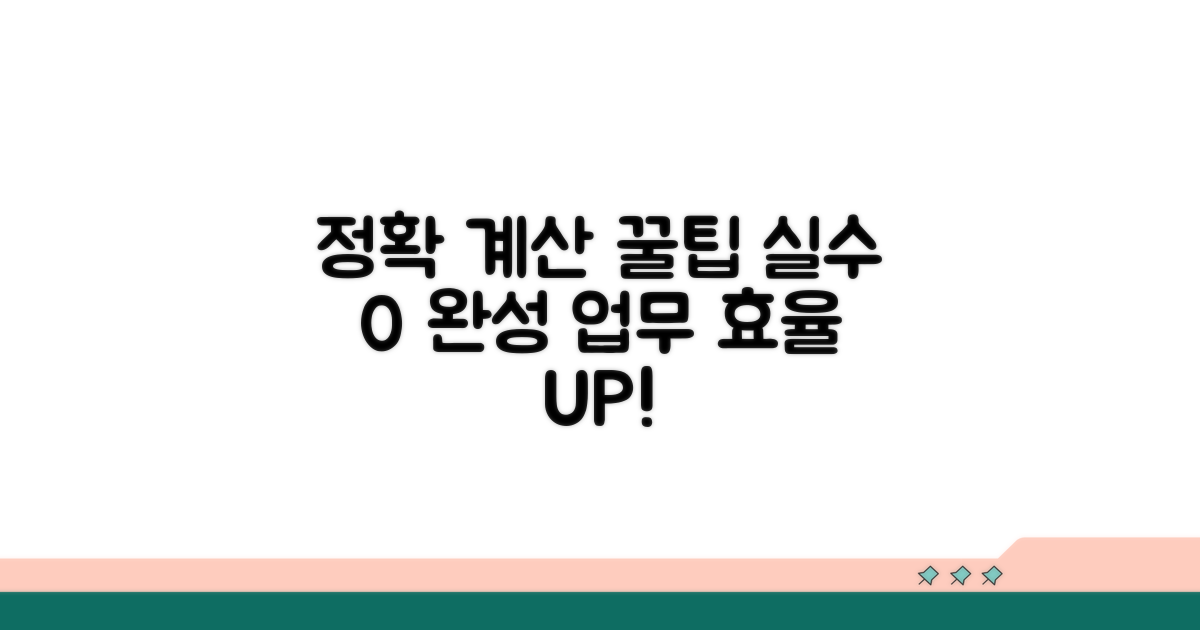 정확한 계산을 위한 팁