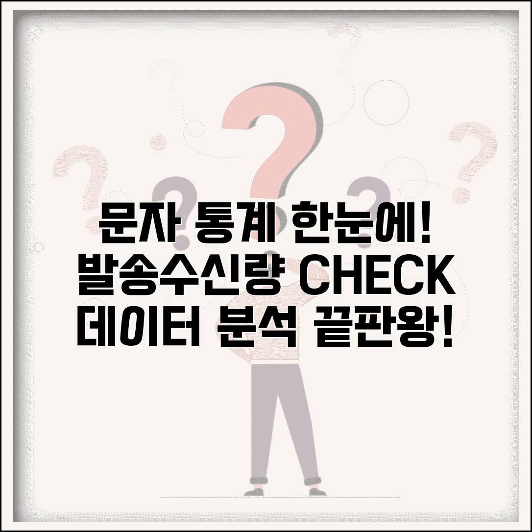 문자메세지 통계 확인 | 발송량 + 수신량 데이터 보기