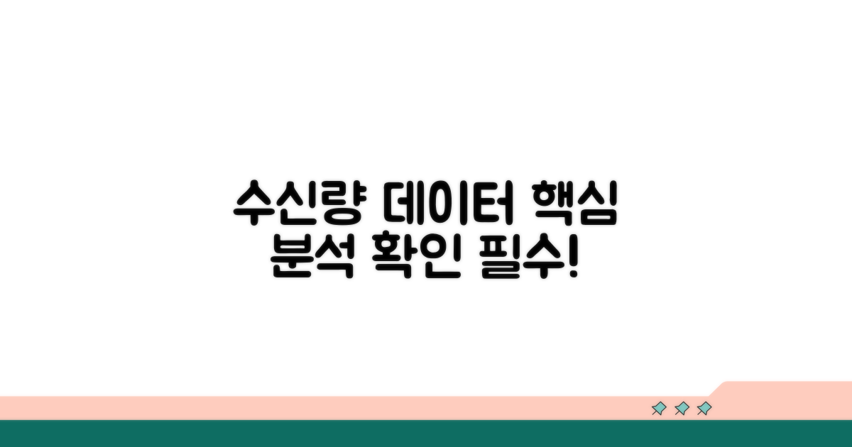 수신량 데이터 살펴보기