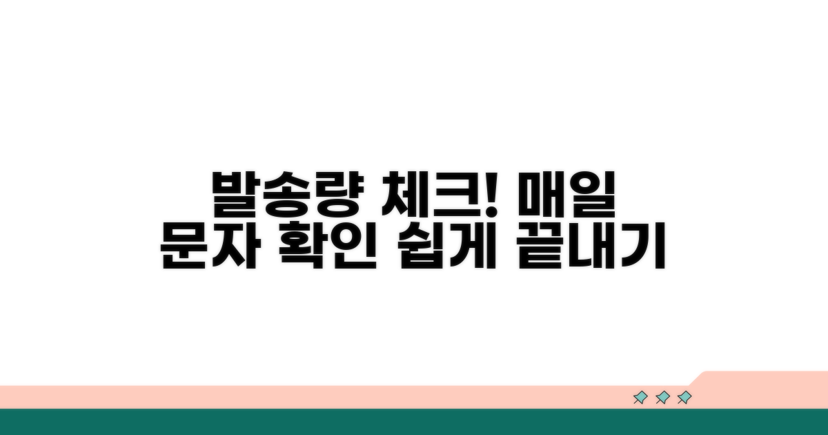 문자 발송량 확인하기