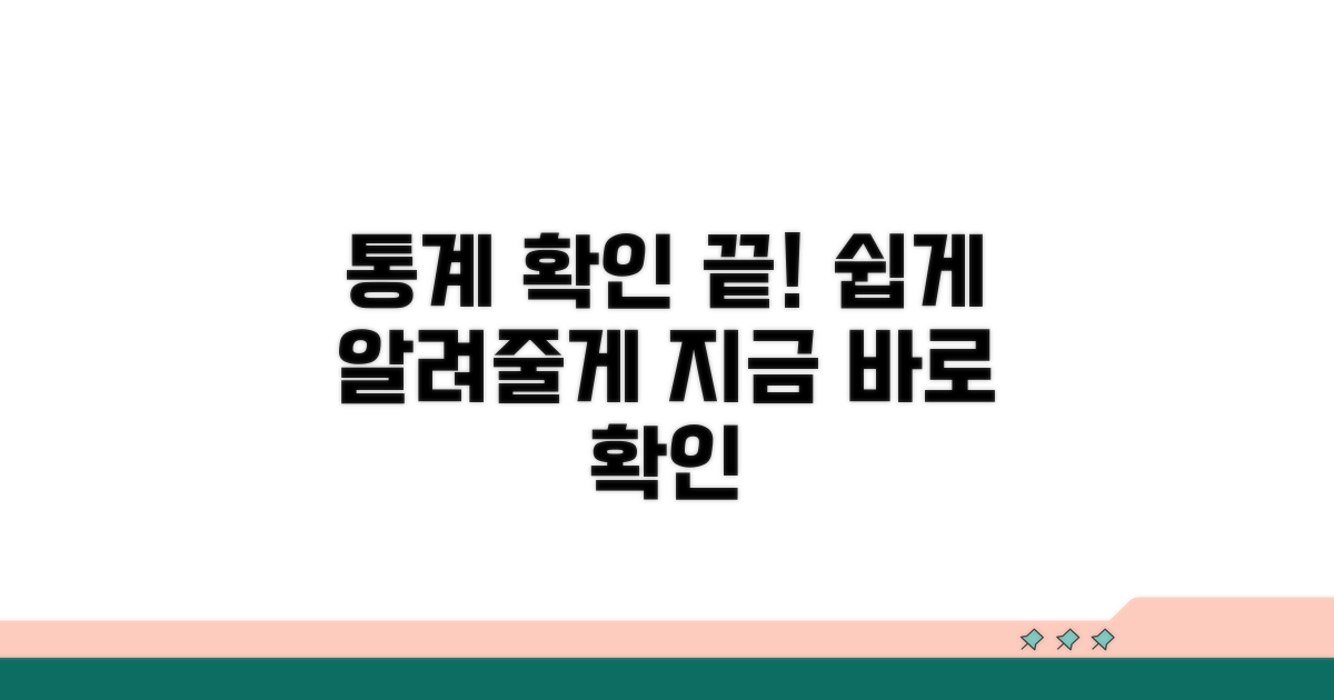 통계 확인 방법 안내