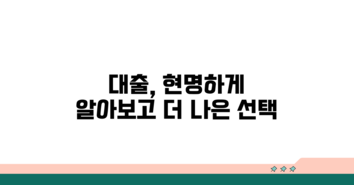 더 나은 대출을 위한 팁