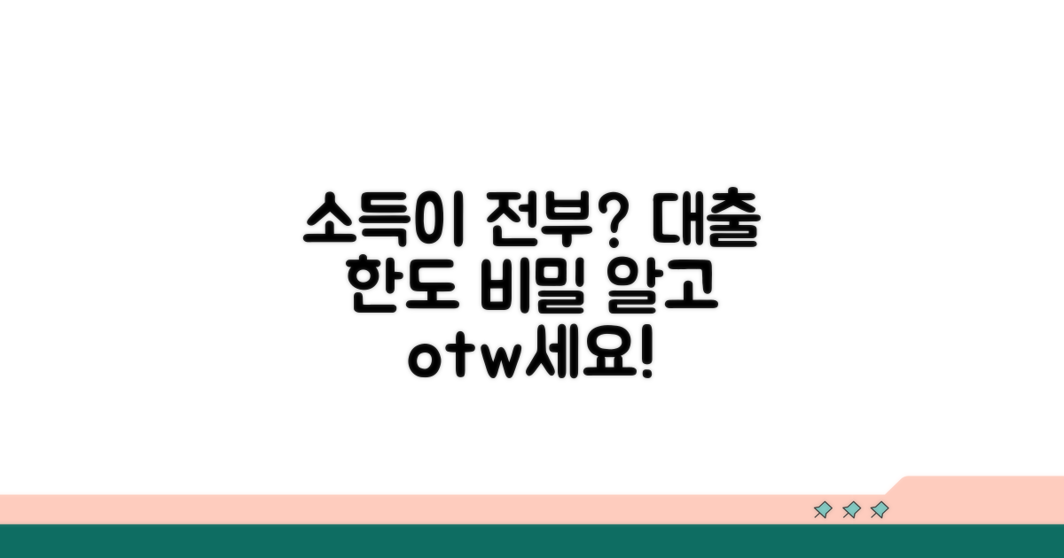 대출 한도와 소득의 관계
