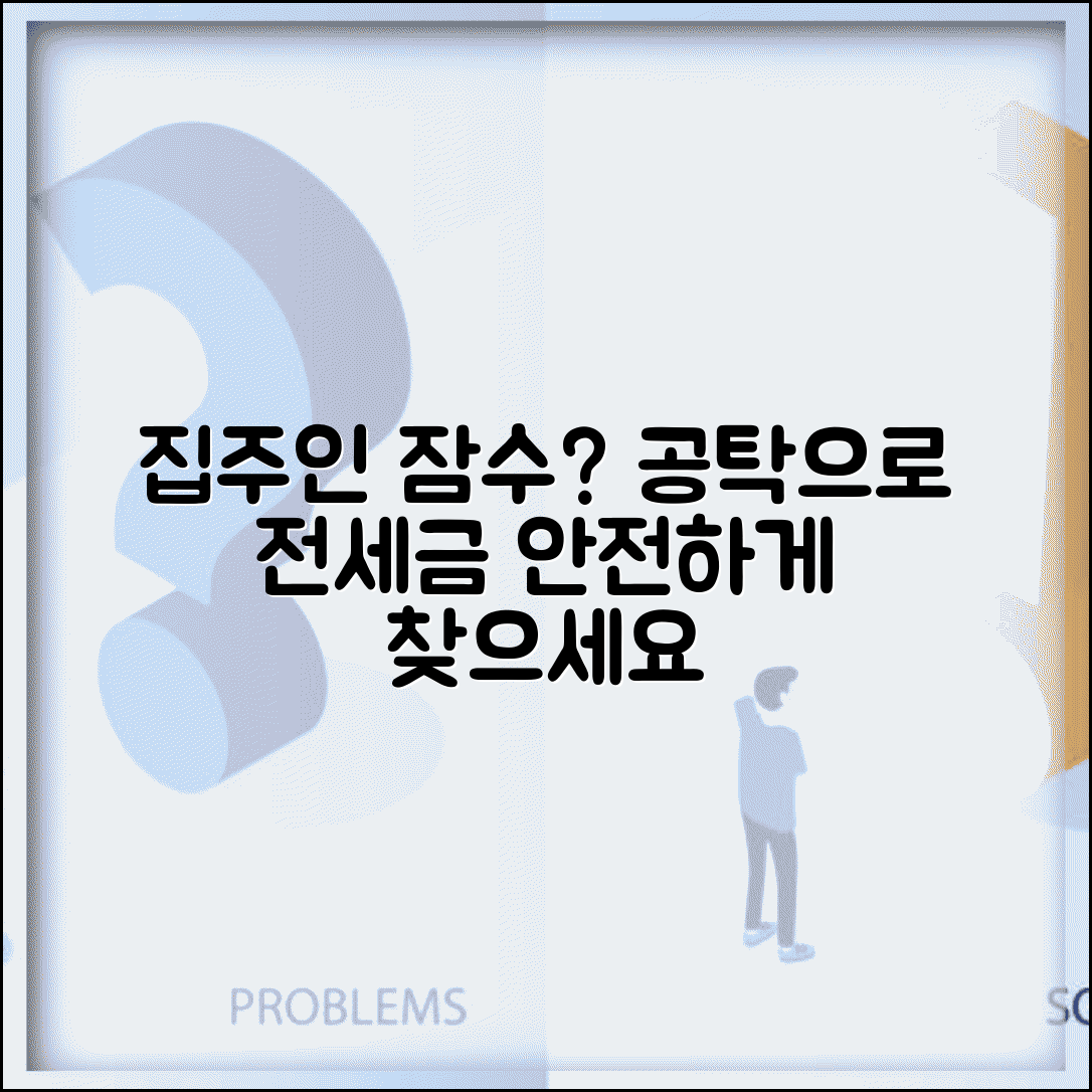전세 계약만료 집주인 연락두절일때 | 공탁으로 보증금 보호법