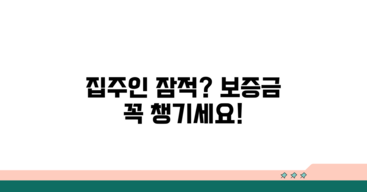 집주인 잠적 시 보증금 지키기
