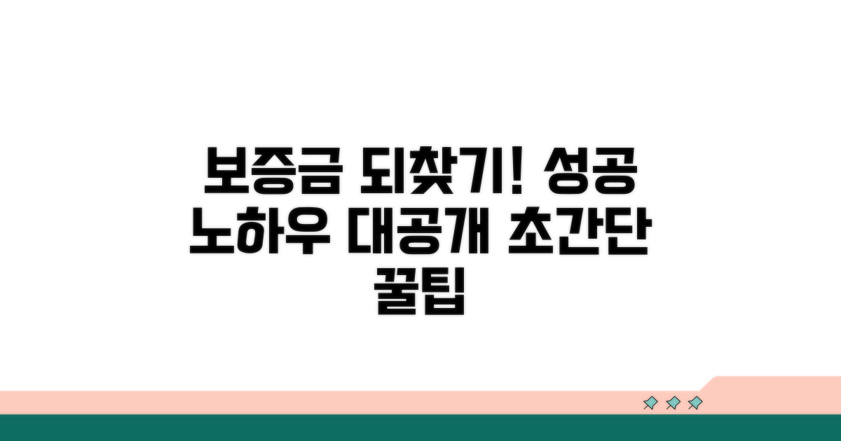내 보증금 찾기 성공 노하우