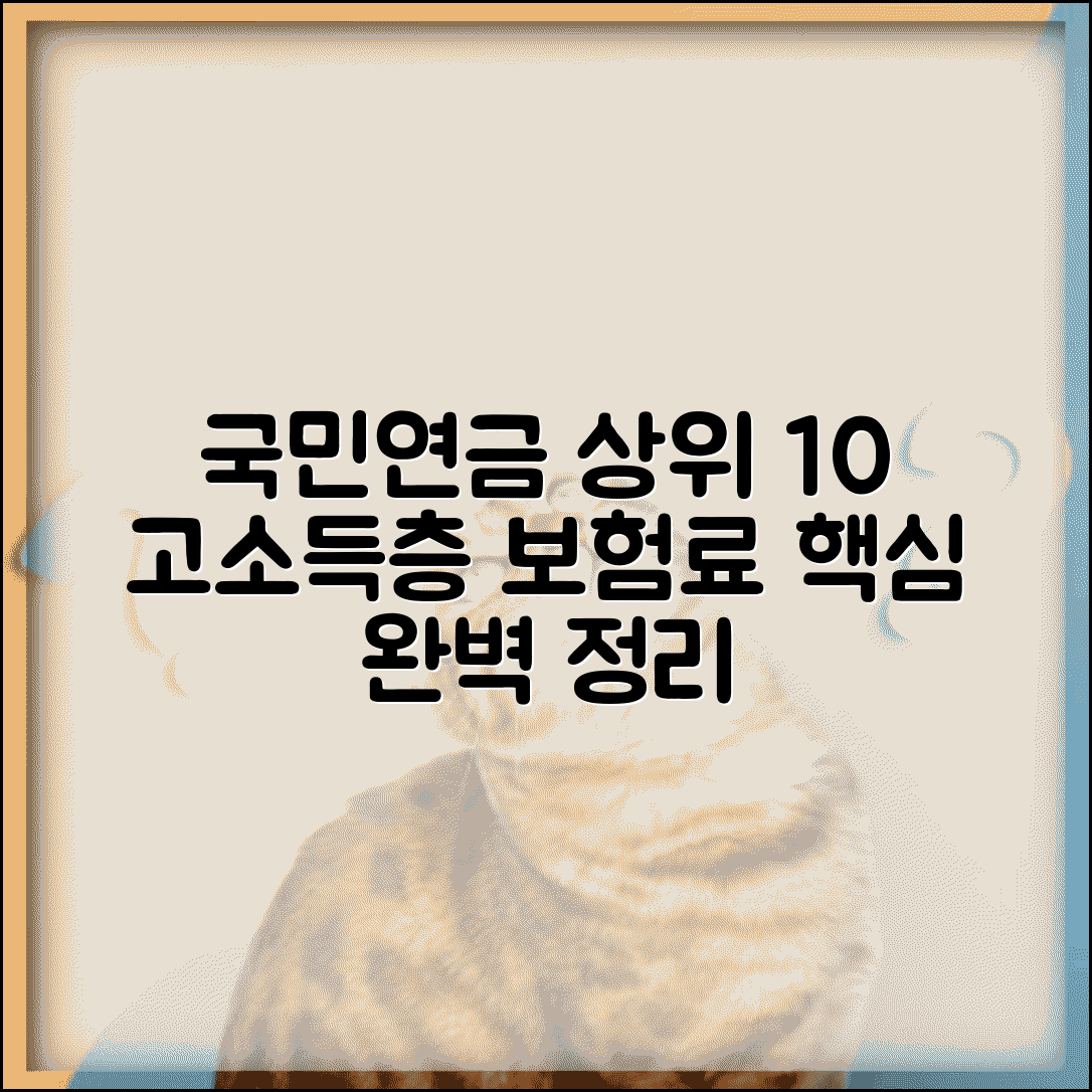 상위 10% 국민연금 | 고소득층 국민연금 보험료 완벽정리