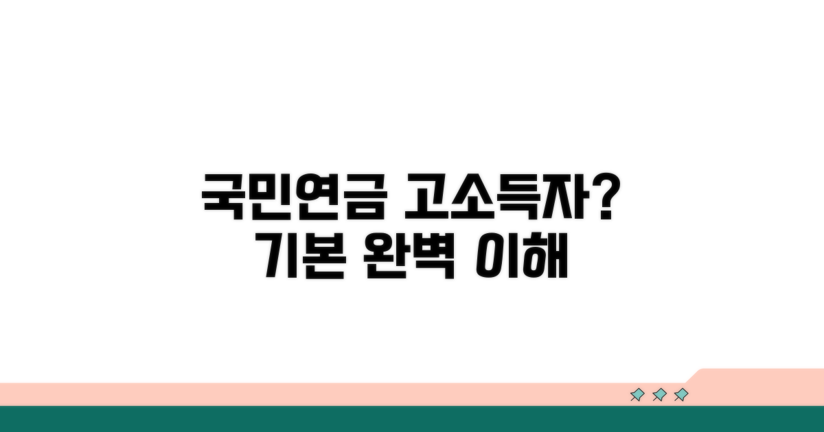 고소득층 국민연금 기본 이해