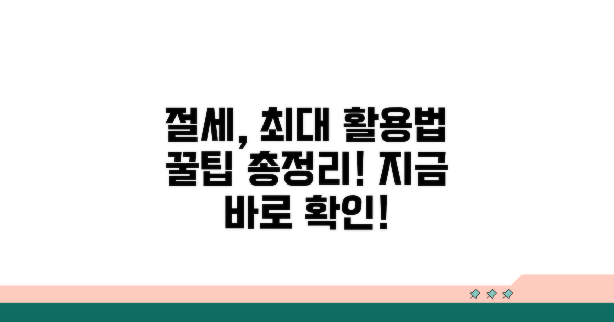 절세 혜택 및 활용 전략