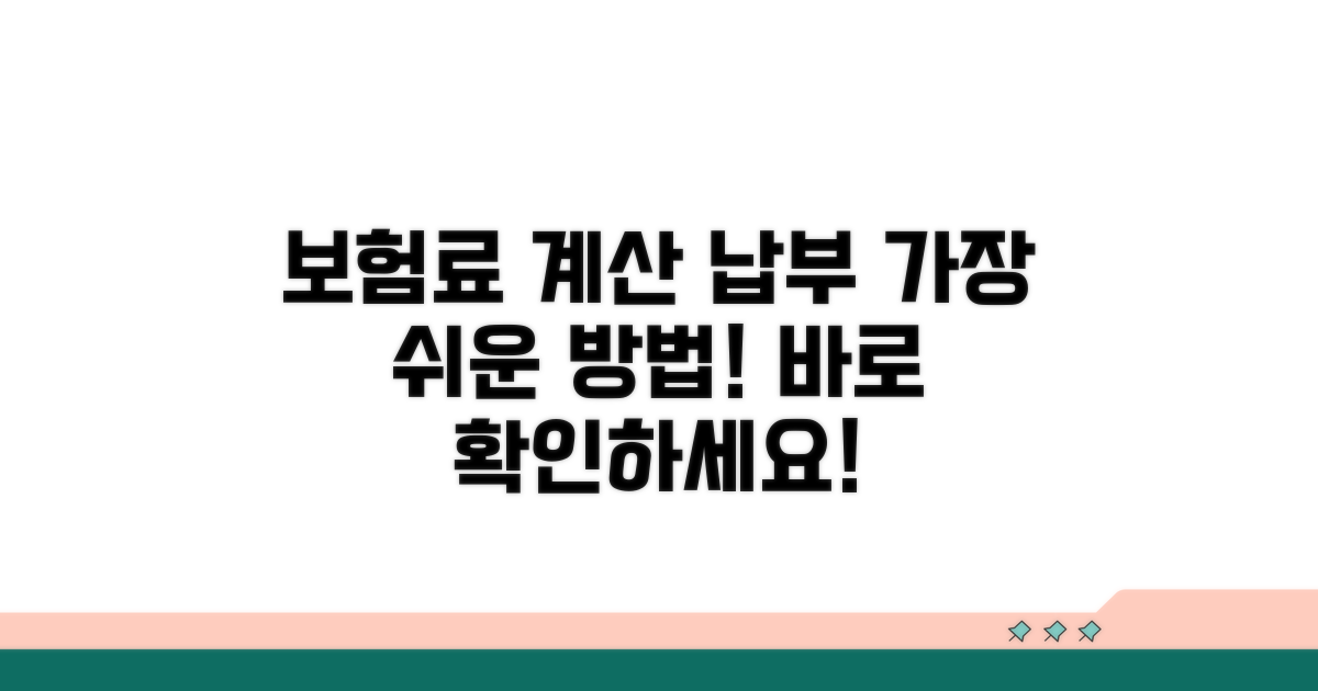 보험료 계산 및 납부 방법