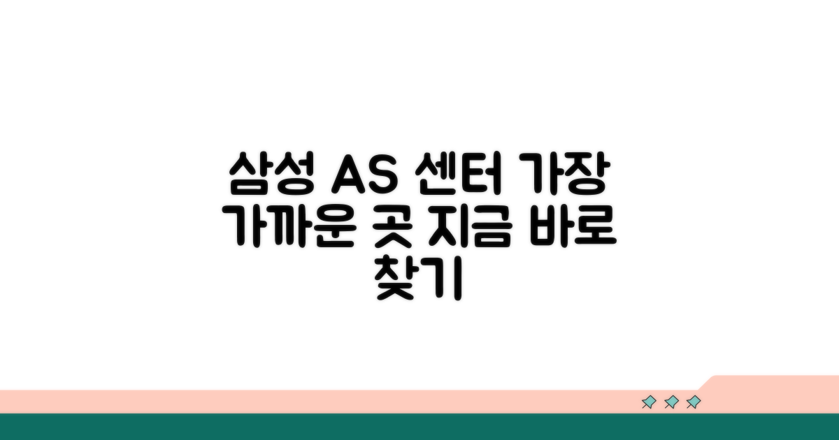 가까운 삼성 AS 센터 찾기