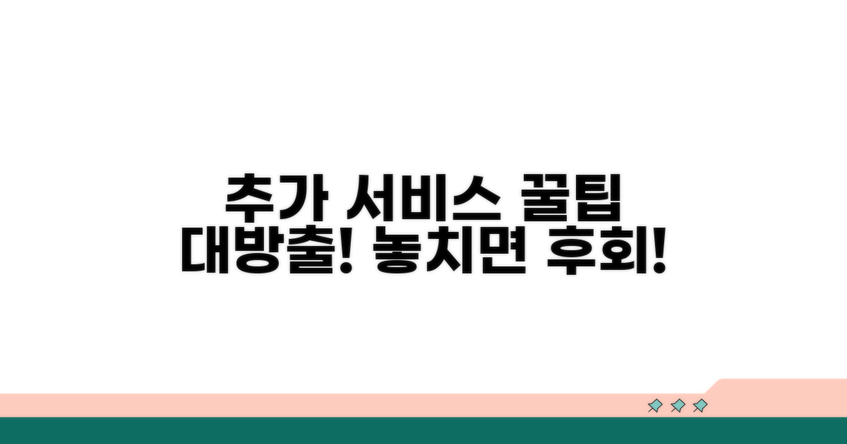 추가 서비스 활용 꿀팁