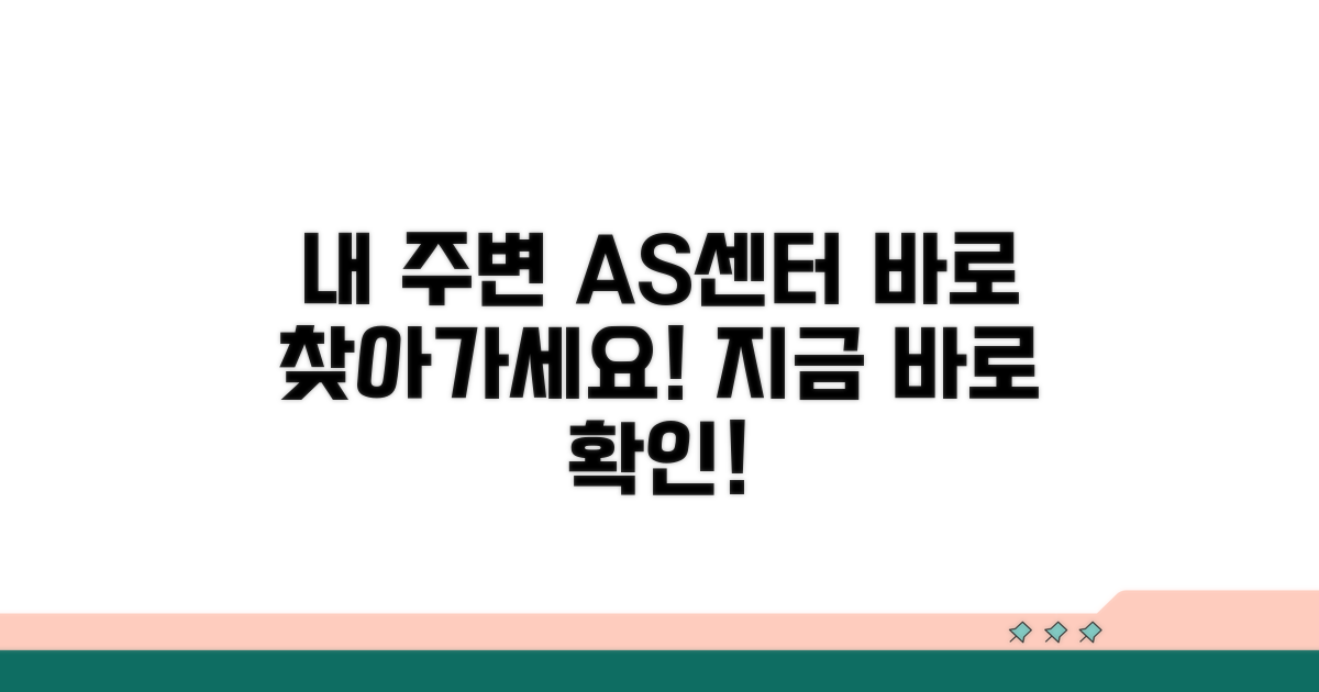 내 위치 기반 AS 센터 안내