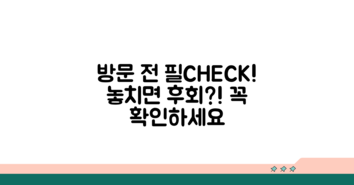 방문 전 필수 확인 사항
