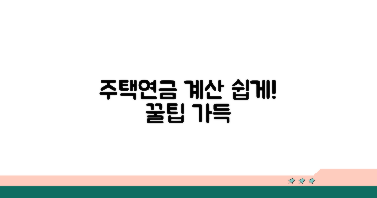 주택연금 계산기 쉽게 쓰는 법