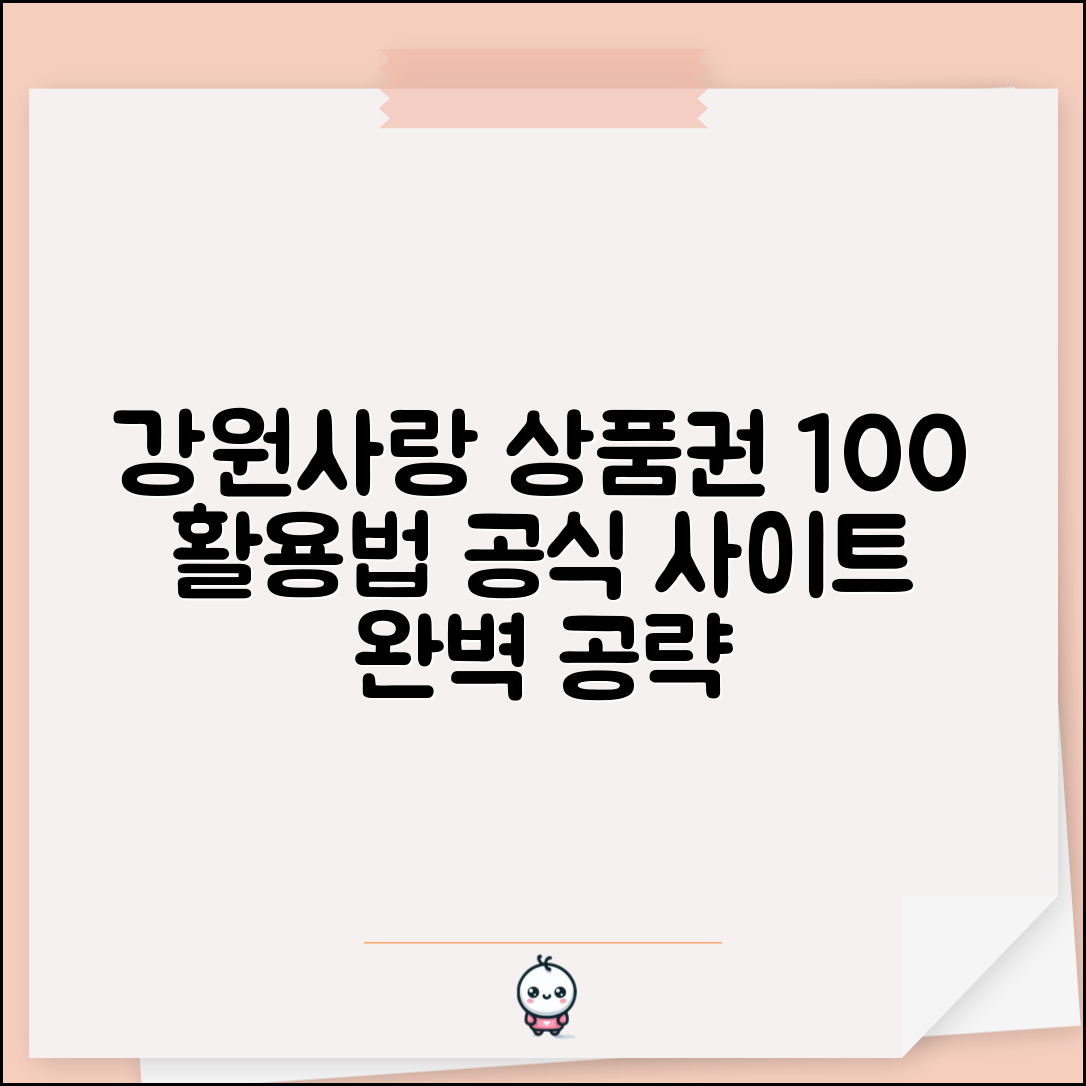 강원사랑 상품권 홈페이지 | 공식사이트 서비스 완벽 활용법