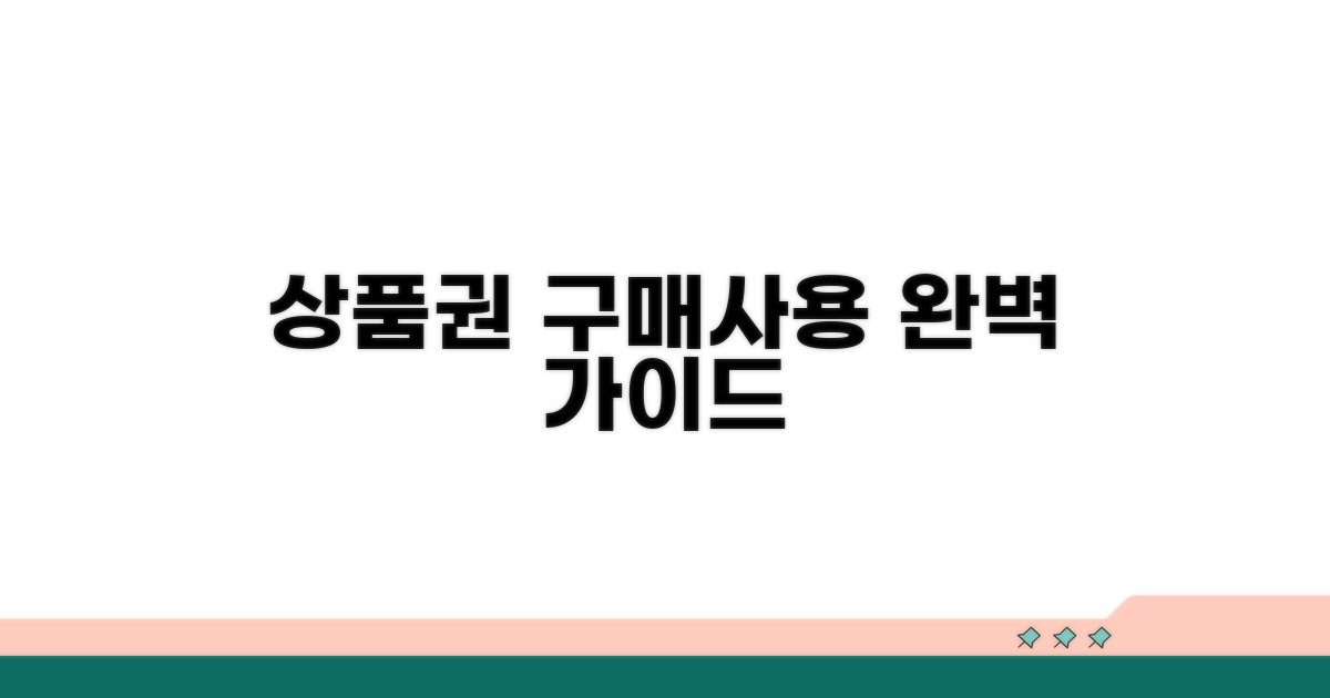상품권 구매 및 사용 안내