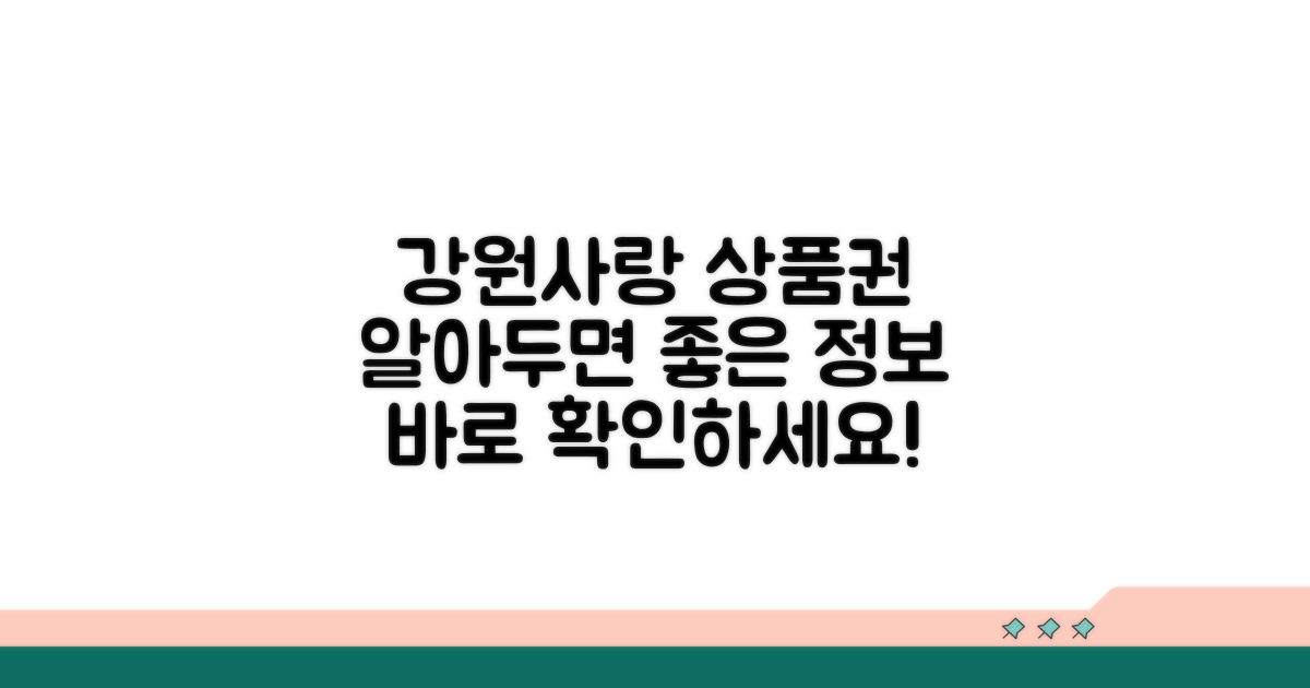 강원사랑 상품권 기본 정보