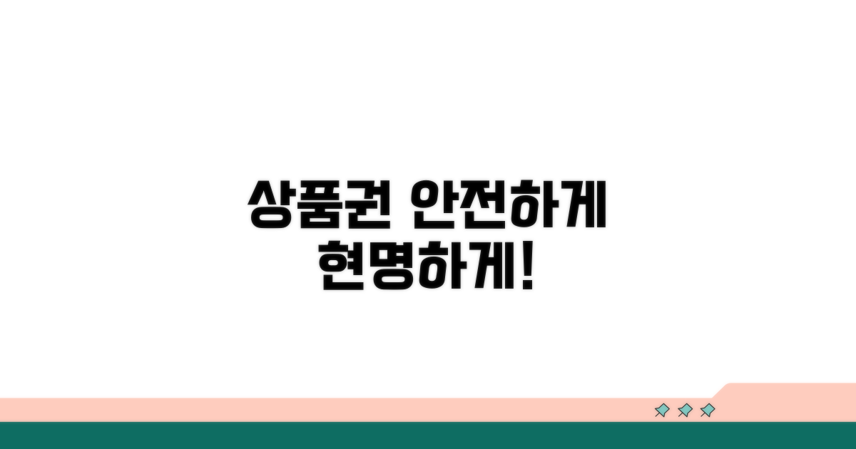 안전한 상품권 이용 팁