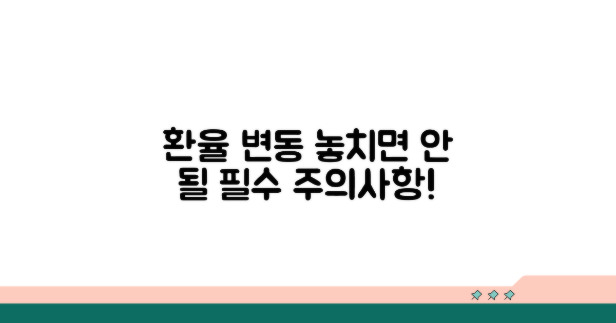환율 변동 시 주의사항