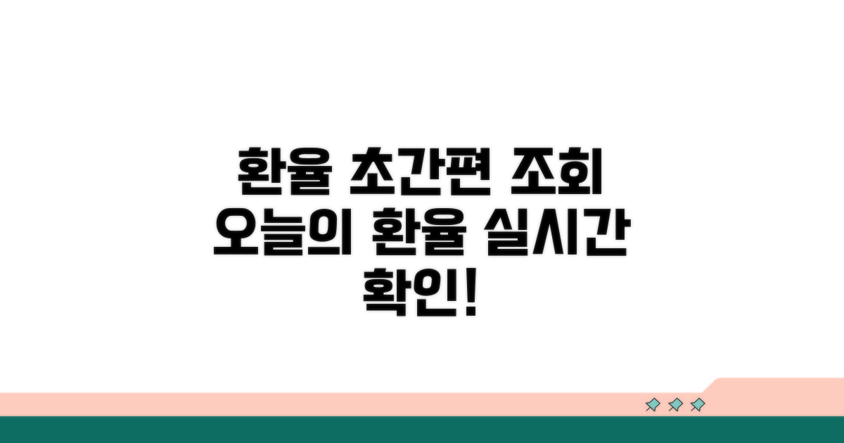 빠른 환율 조회 앱 추천