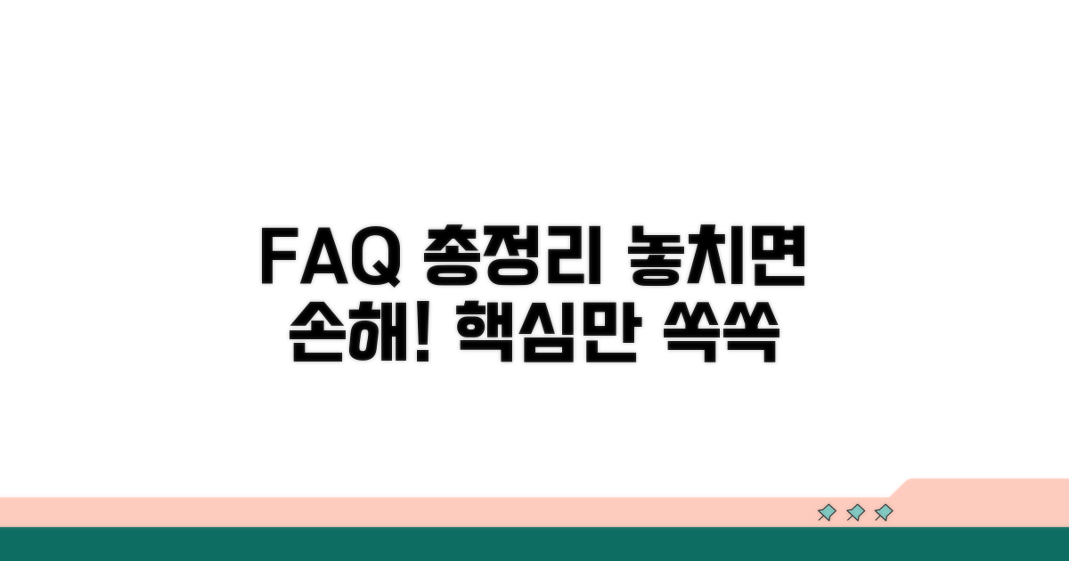 자주 묻는 질문 완벽 정리