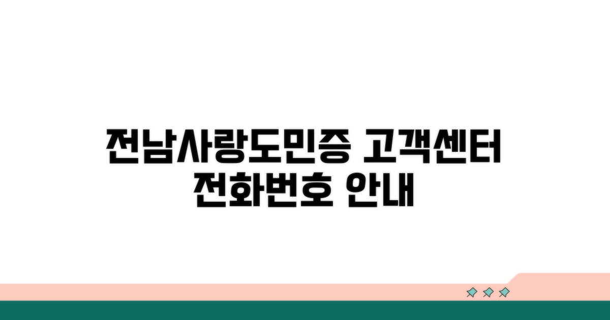 전남사랑도민증 고객센터 전화번호