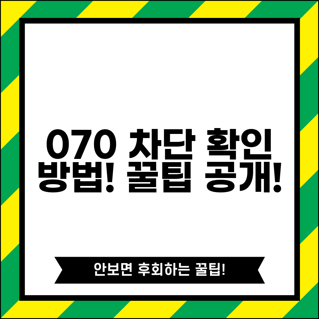 070 차단 확인 방법 테스트 | 070 차단 설정 확인법