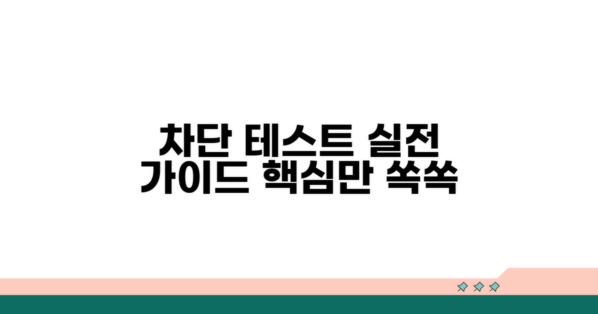 실제 차단 테스트 방법