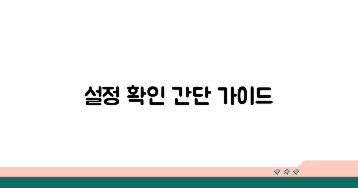 설정 확인 단계별 안내