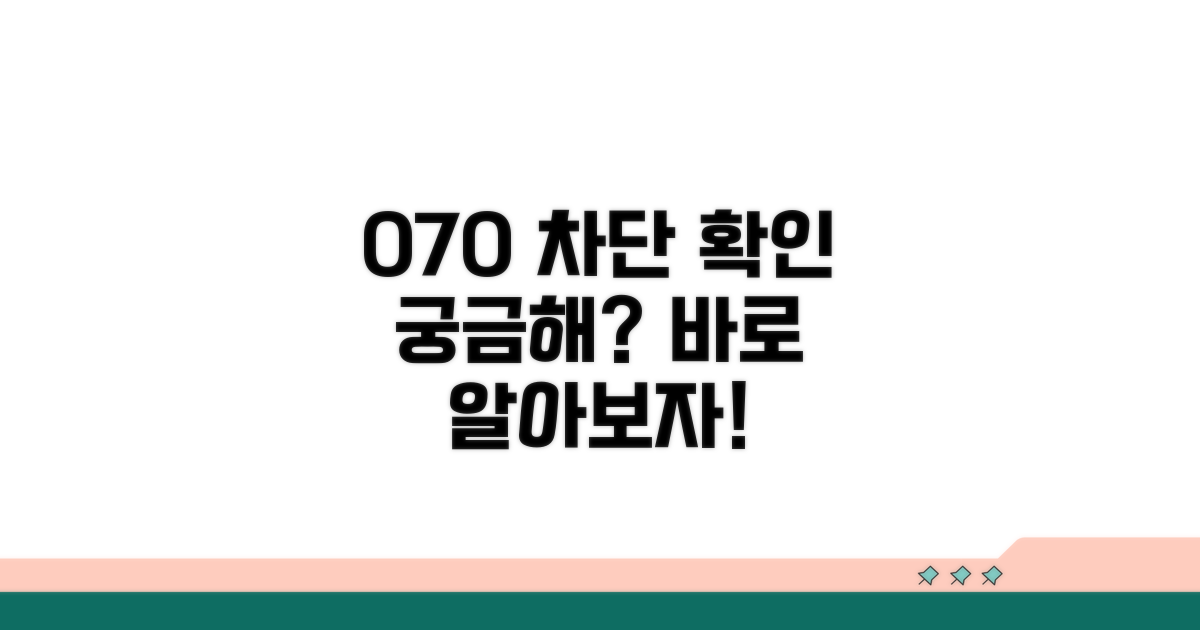 070 차단 확인 방법