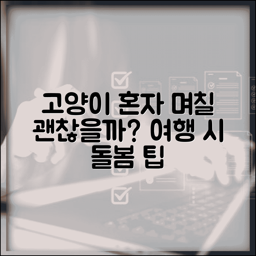 고양이 혼자 두고 며칠까지 여행 가도 되나요 | 고양이 홀로 | 여행 | 돌봄