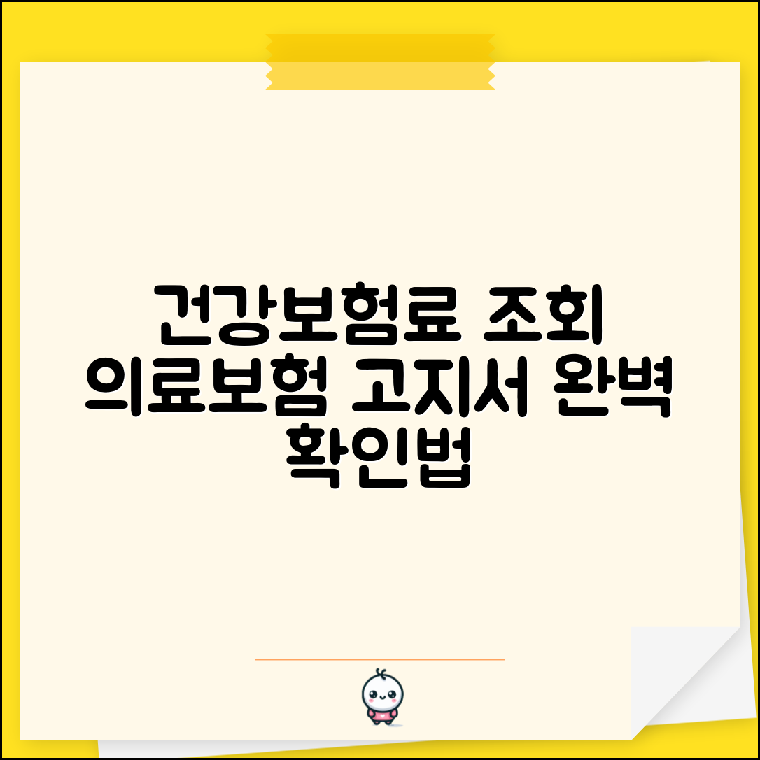 의료보험고지서 건강보험료 조회 | 의료보험 고지서 완벽 확인법