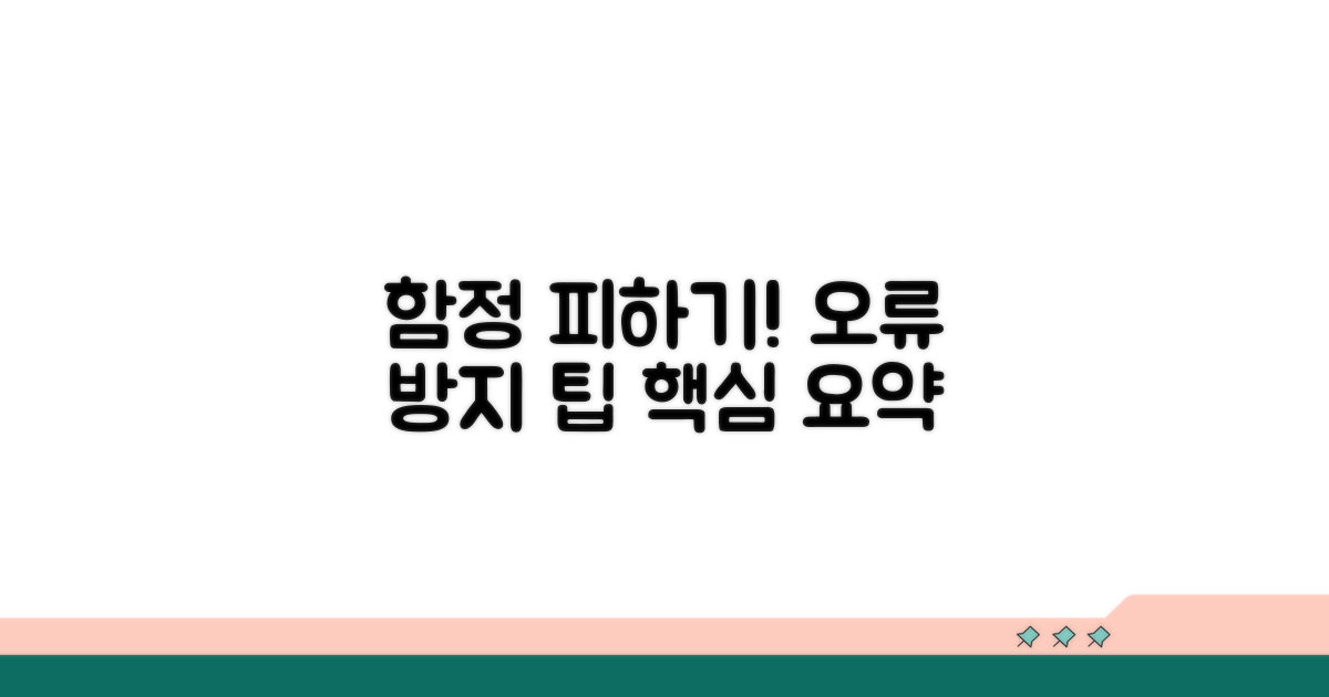 주의할 점과 오류 방지