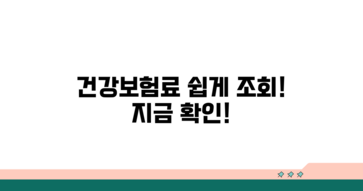 건강보험료 조회 방법
