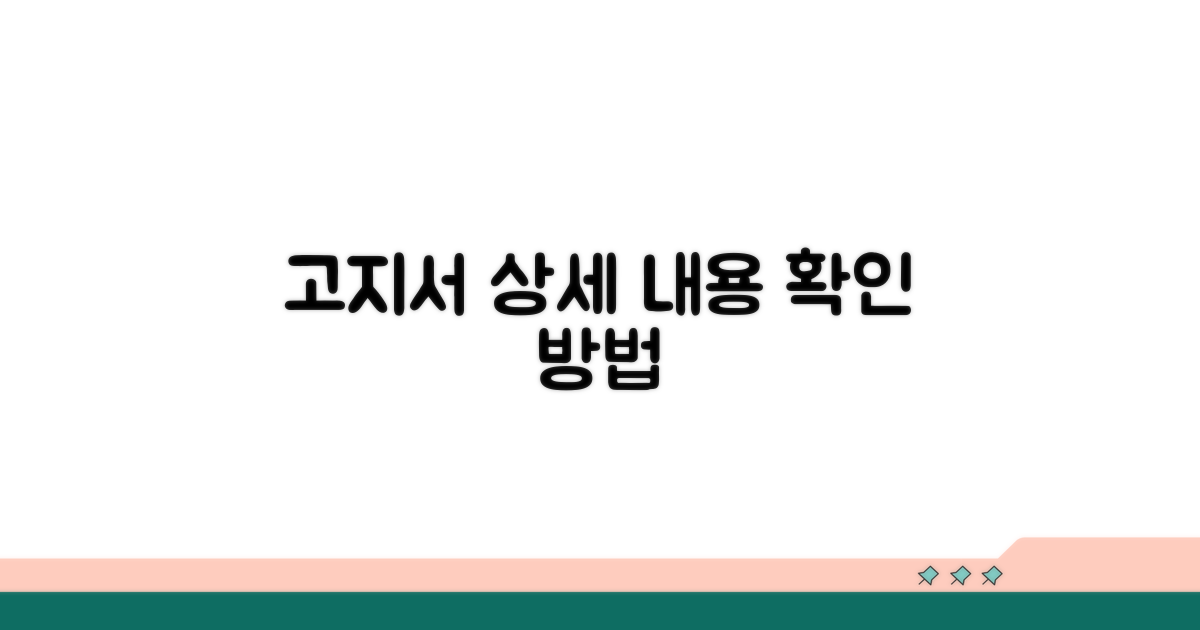 고지서 상세 내용 파악