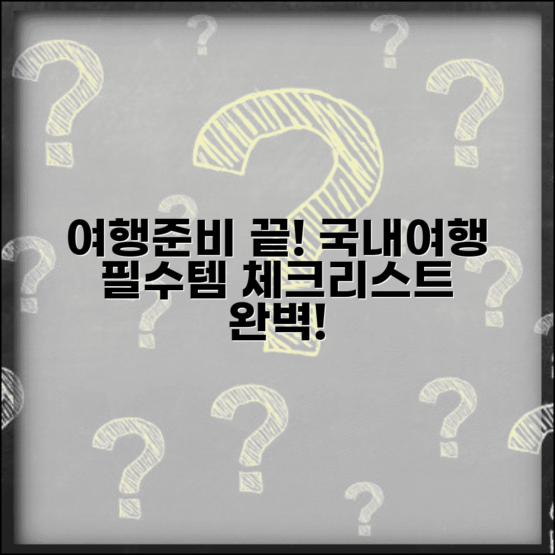 국내여행 체크리스트 준비 | 국내 여행 준비물 체크리스트 모음