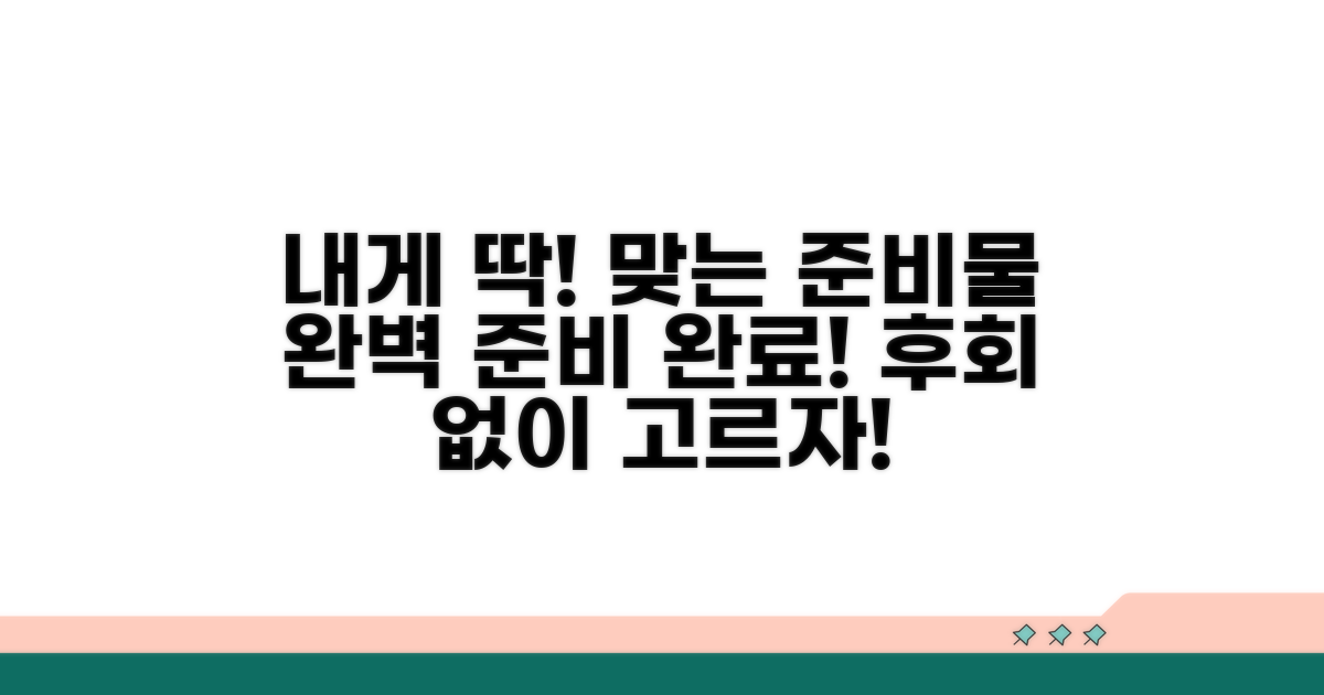 나에게 맞는 준비물 찾기