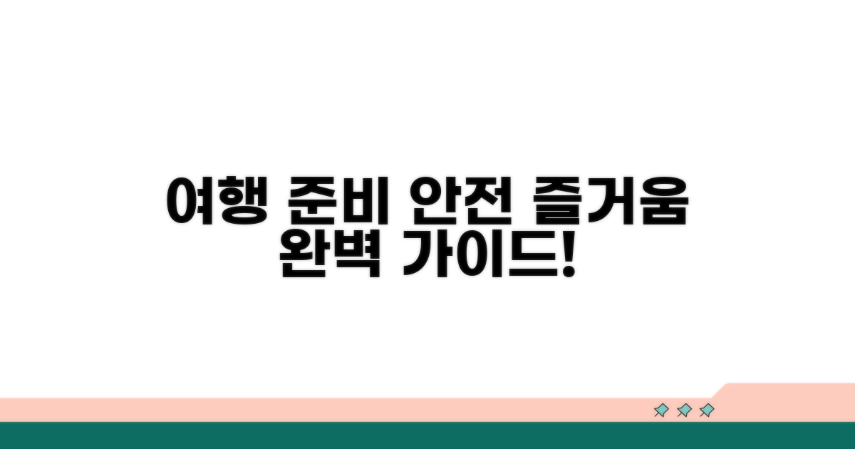 안전하고 즐거운 여행 준비