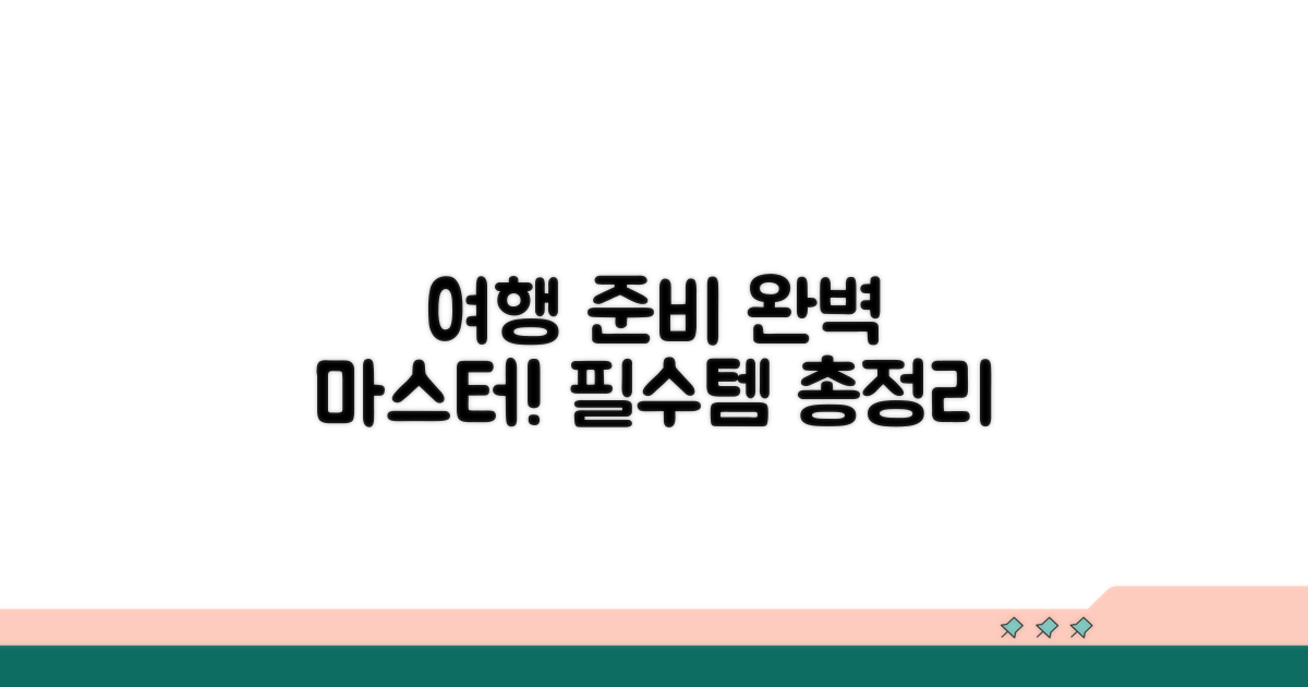 여행 준비물 완전정복
