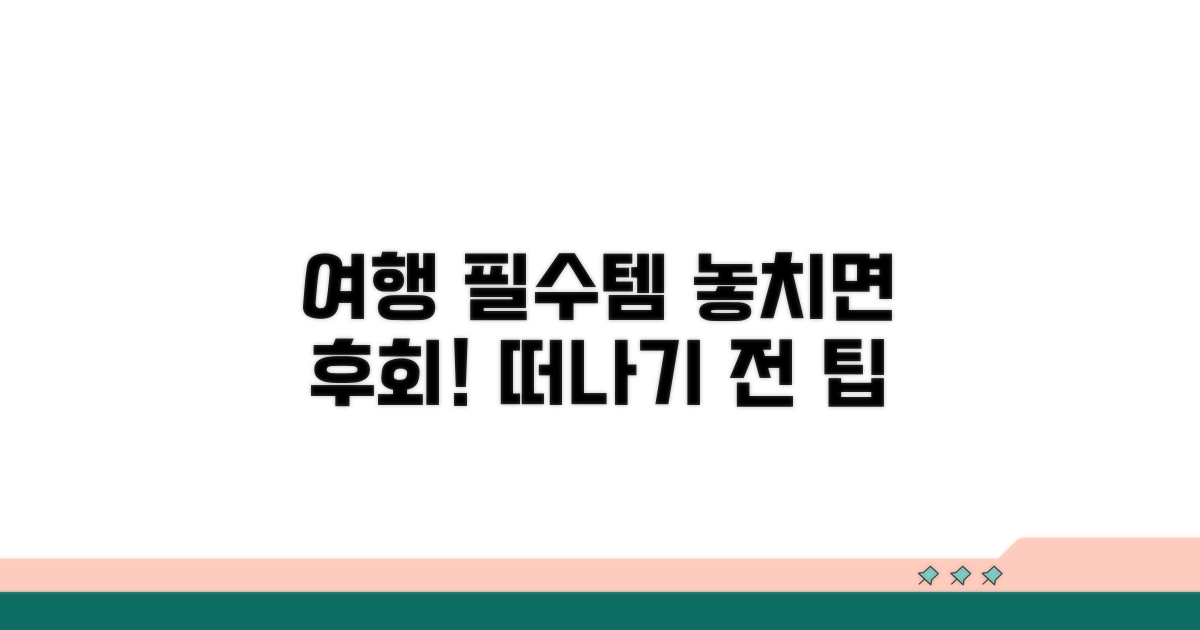 떠나기 전 필수품 체크