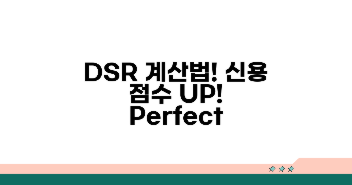 DSR 계산법과 신용 점수 영향