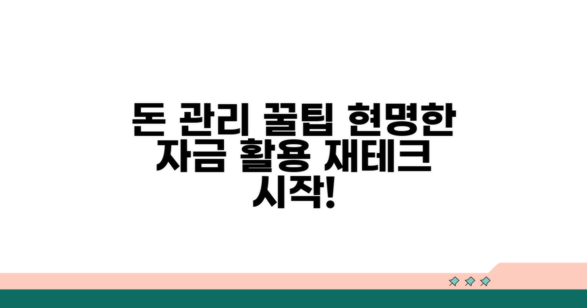 현명한 자금 활용 꿀팁