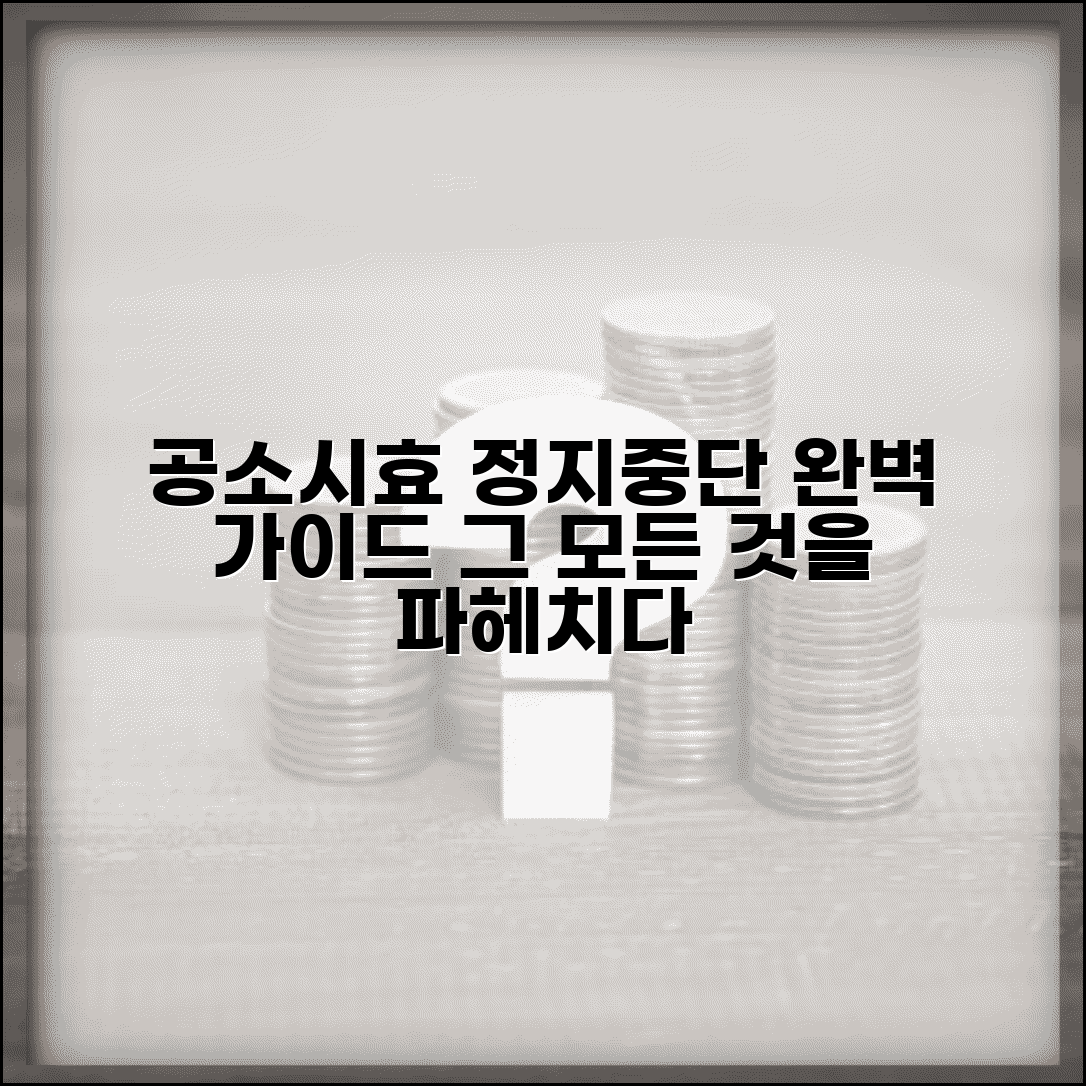 공소시효 정지 사유 중단 효과 | 공소시효 정지 완벽 이해 가이드